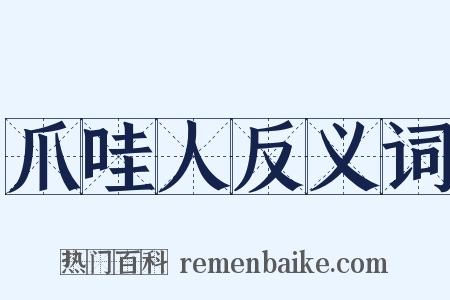 爪哇人反义词是什么意思的图片